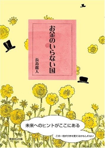 Producto - Novela Japonesa Okane No Iranai Kuni Kaitei Ban Nagashima Ryu Jin Cho