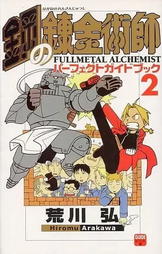 Producto - Fullmetal Alchemist Perfect Guidebook 02 (Japonés)
