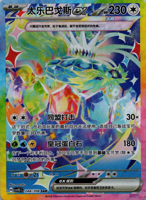 Producto - Terapagos ex 248/208 Special Art Rare (SAR) Terastal Gathering CSV9.5C