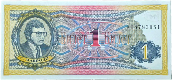 Producto - Rusia - Compañia MMM 1 Bilet (1994) Estafa Piramidal Unc - 0