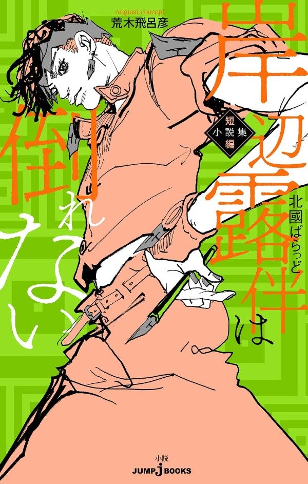 Producto - Rohan Kishibe Never Falls: A Collection of Short Stories (Japonés)