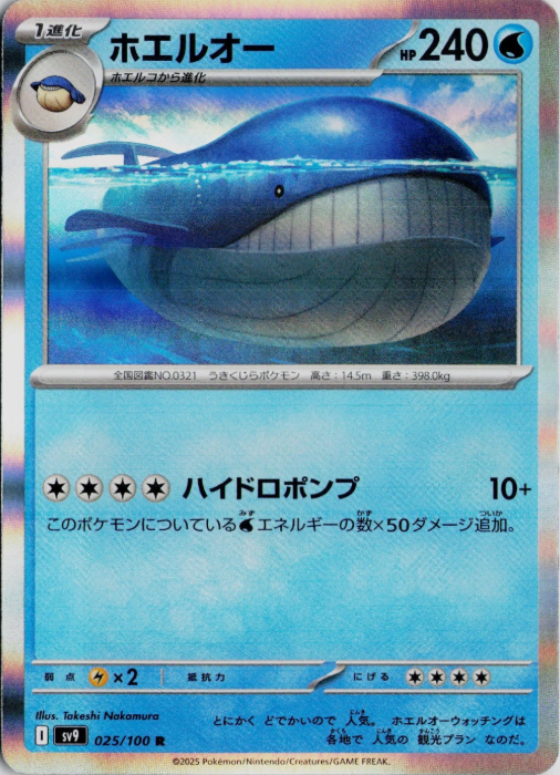 Producto - Wailord 025/100 R [SV9] Battle Partners HOLO