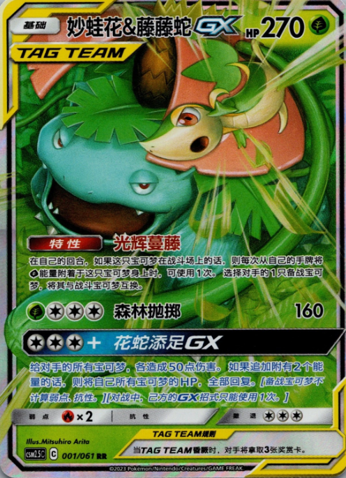 Producto - Venusaur and Snivy GX 001/061 Striking Competition Tag Team Chinese