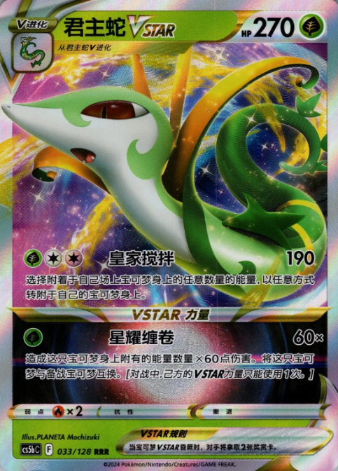 Producto - Serperior VSTAR 033/128 Brave Stars (Brave) CS5bC