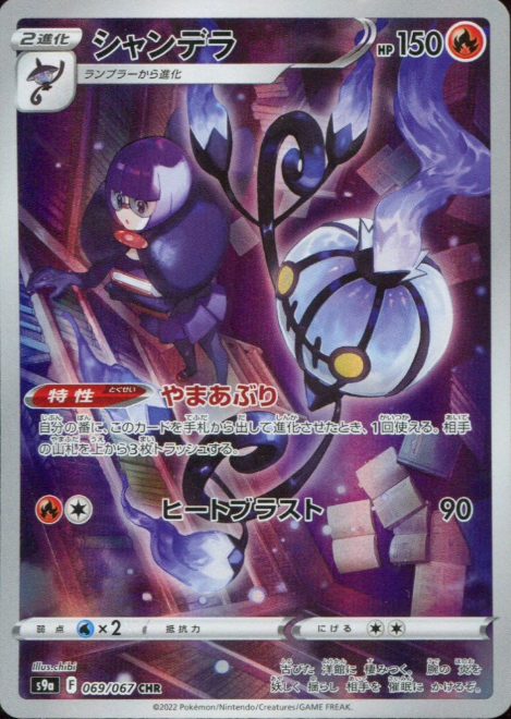 Producto - Chandelure 069/067 CHR s9a Battle Legion