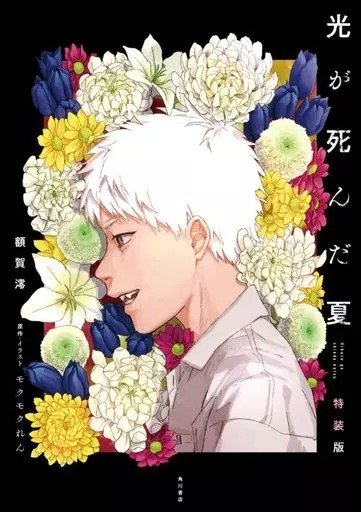 Producto - El verano en el que Hikaru murio 01 novela ed especial (Japonés)