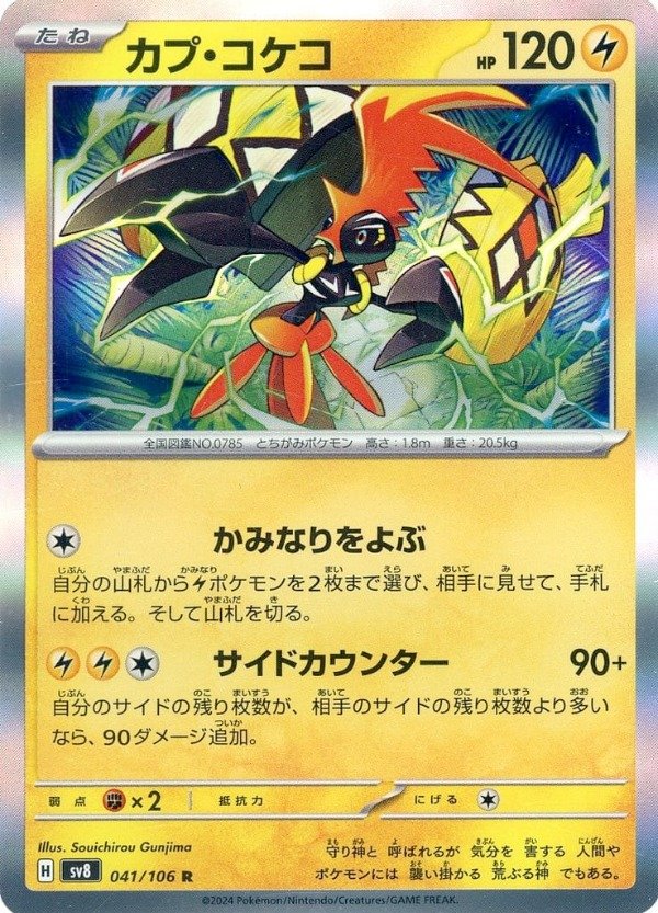 Producto - Tapu Koko 041/106 R [SV8] Super Electric Breaker