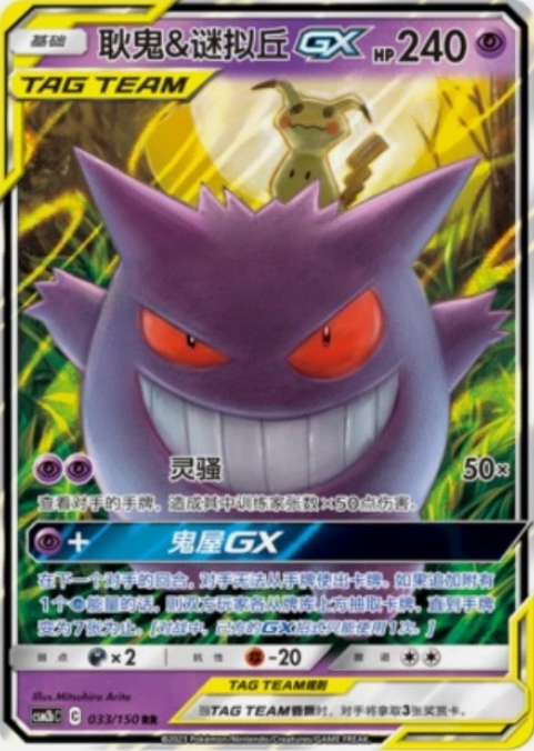 Producto - Pokemon S-Chinese Tag Team Gengar and Mimikyu GX RR CSM2bC-033/150