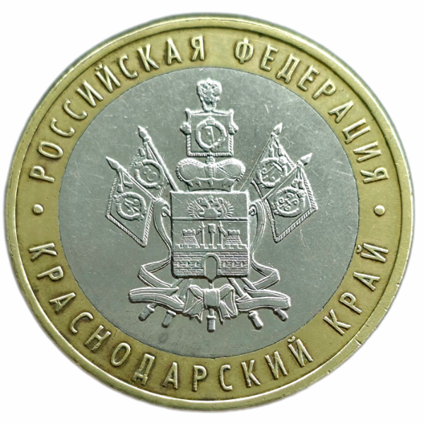 Producto - Rusia 10 Rublos 2005 Territorio de Kasnodar Y#889 VF+