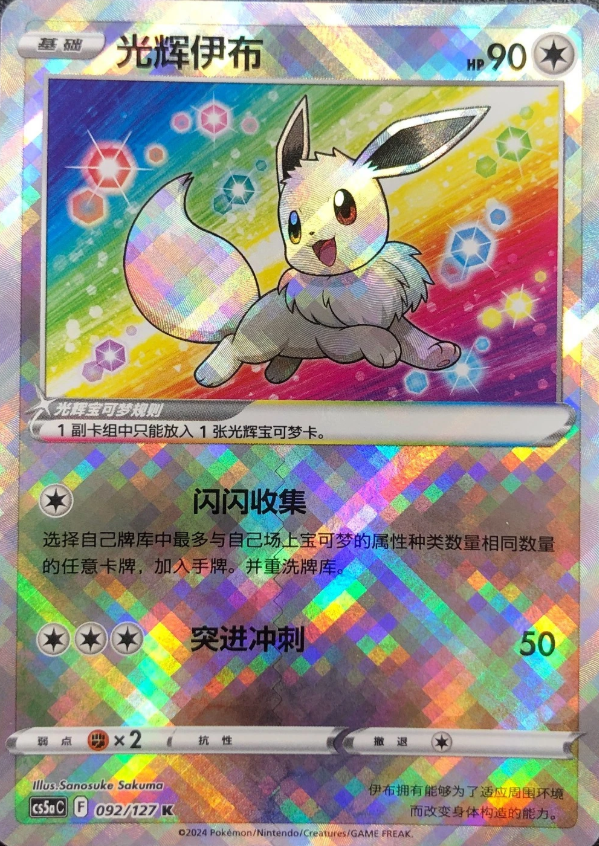 Producto - Exclusive Radiant Eevee Sword and Shield cs5aC 092/127 K Holo S-Chinese