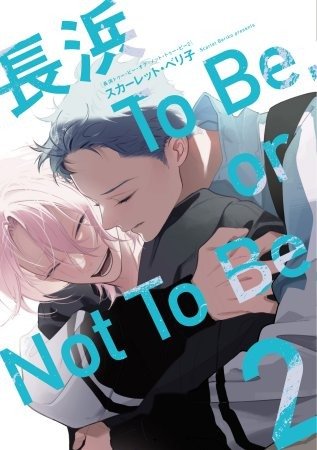 Producto - Nagahama To Be, or Not To Be Vol. 2 Special Edition (jap)