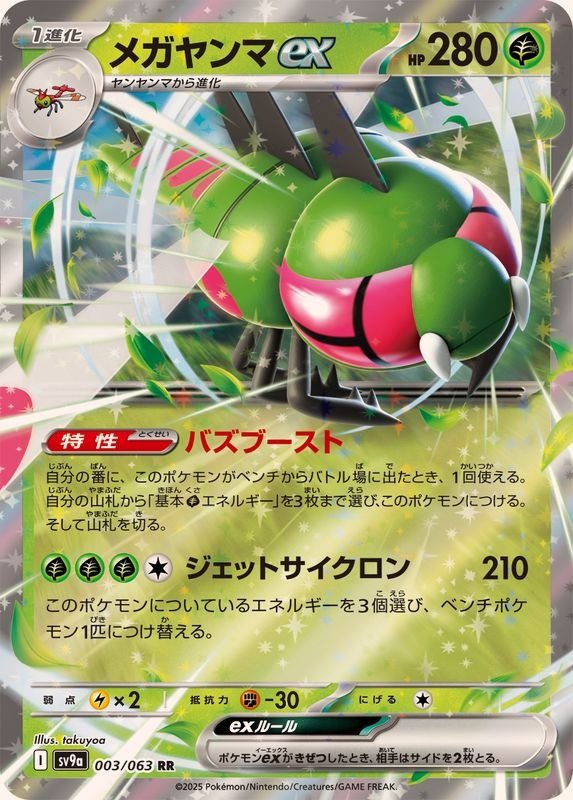 Producto - Yanmega ex 003/063 RR [SV9a] Heat Wave Arena