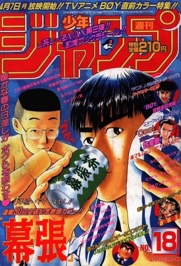 Producto - Weekly Shonen Jump 18 (1997) - Makuhari