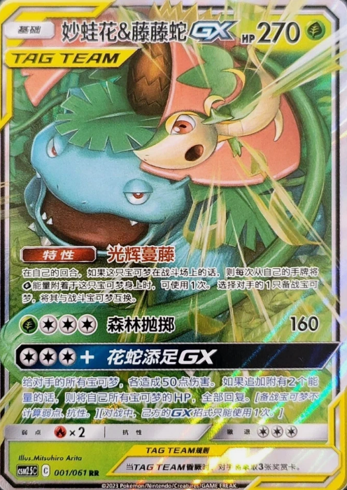 Producto - Venusaur and Snivy-GX 001/061 Double Rare (RR) Striking Competition
