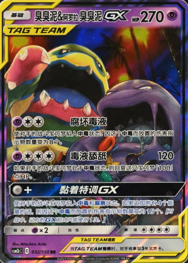 Producto - Muk and Alolan Muk-GX 032/150 Double Rare (RR) Shining Synergy CSM2bC