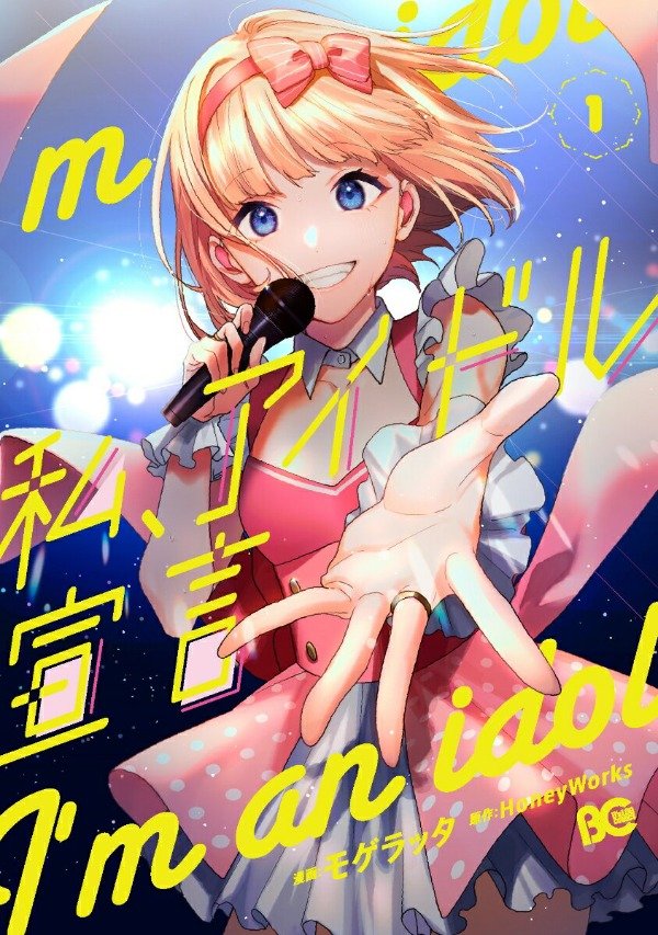 Producto - Watashi, Idol Sengen 1 - honeyworks - en japonés