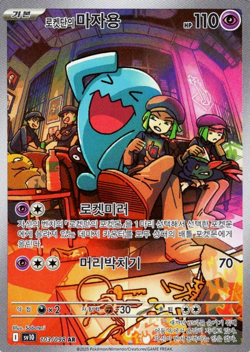 Producto - Team Rocket's Wobbuffet 103/098 The Glory of Team Rocket SV10 KOREA