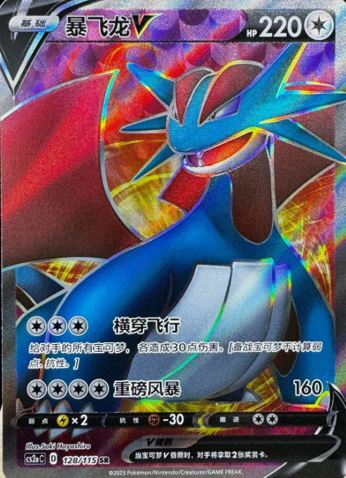 Producto - Salamence V SR CS2aC-128/115 Ultra Rare S-Chinese