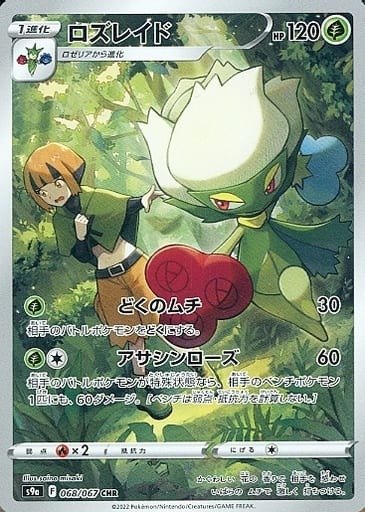 Producto - Roserade 068/067 CHR [S9a] Battle Legion