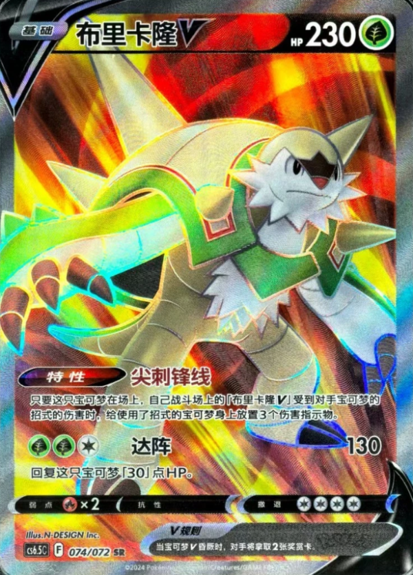 Producto - Chesnaught V 074/072 SR Full Art Chinese