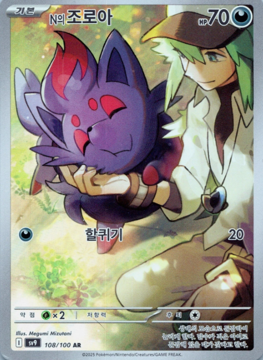 Producto - N's Zorua 108/100 Battle Partners SV9 KOREA Art Rare (AR)