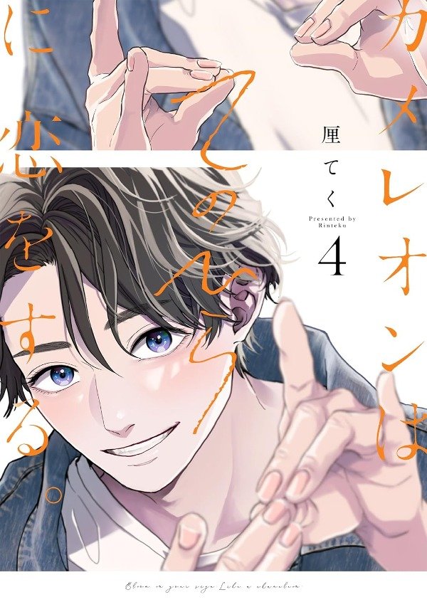 Producto - Manga Japones Chameleon Wa Tenohira Ni Koi Wo Suru 04