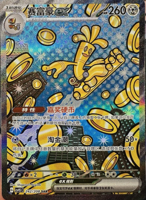 Producto - Gholdengo ex 242/208 Terastal Gathering CSV9.5C Special Art Rare (SAR)
