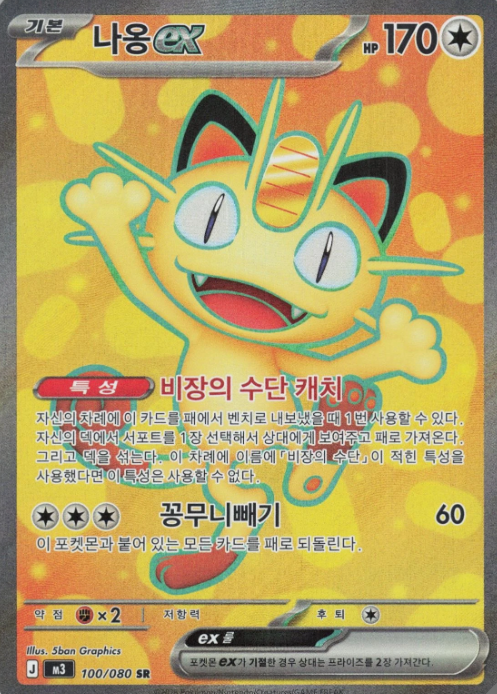 Producto - Meowth ex 100/080 Nullifying Zero M3 Super Rare (SR) KOREAN