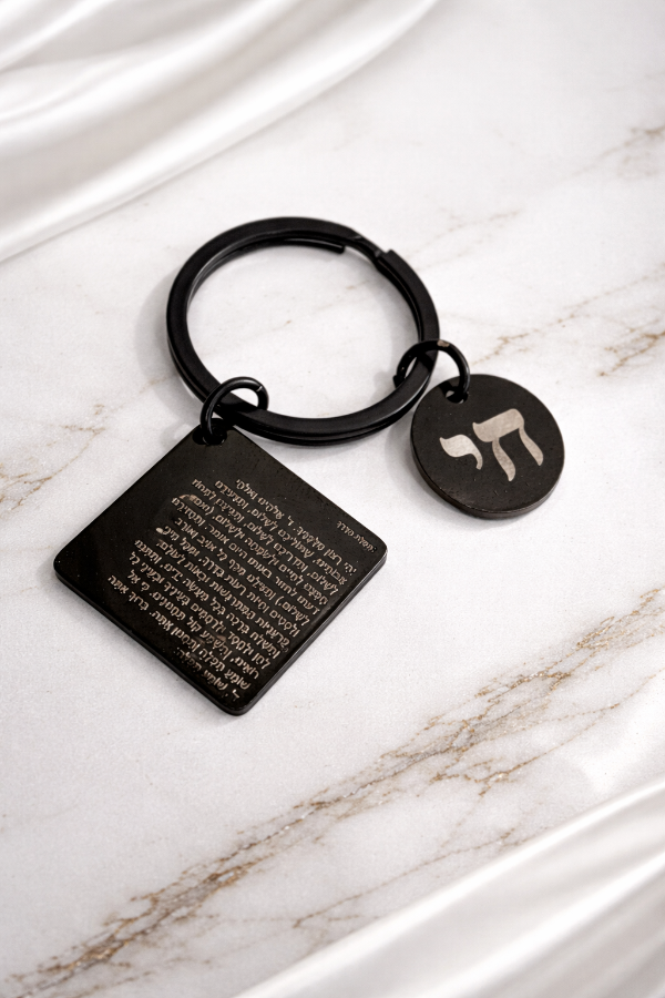 Producto - LLAVERO TEFILAT HADEREJ Y JAI