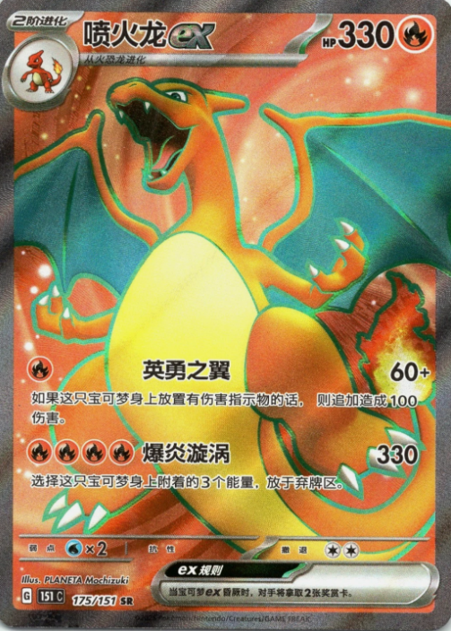Producto - Charizard ex 175/151 151C S-Chinese - Super Rare (SR)