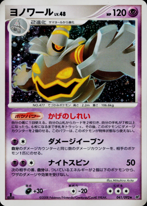 Producto - Dusknoir 041/092 Intense Fight in the Destroyed Sky HOLO JAP 1st Edition