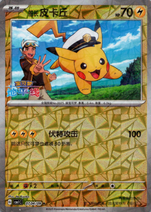Producto - Pokemon CBB1C Chinese Captain Pikachu Stamped Reverse Foil 0704/09 ROTARY HOLO