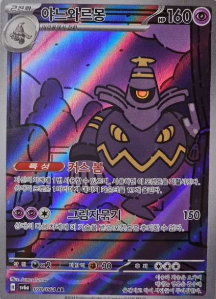 Producto - Dusknoir AR 070/064 SV6a Night Wanderer - Korean