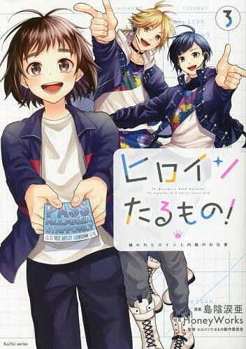 Producto - A Heroine! The Hated Heroine and Her Secret Job 3 - honeyworks - en japonés