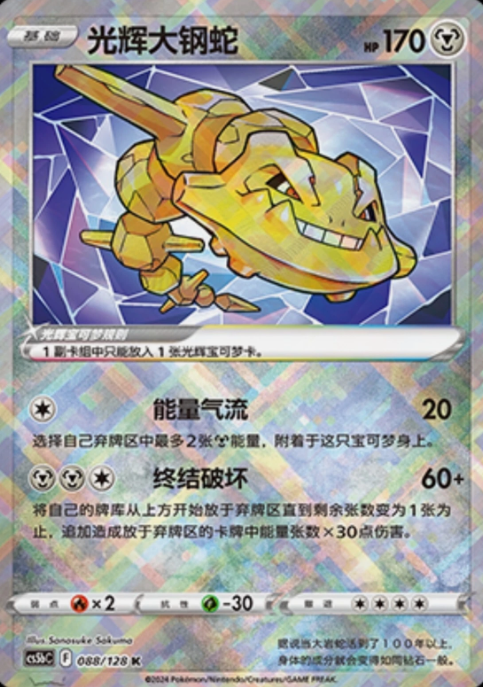 Producto - Radiant Steelix 088/128 K S-Chinese Card CS5bC