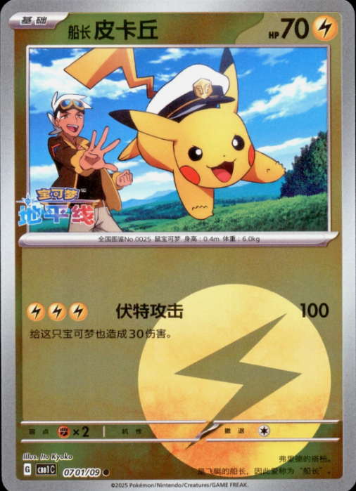 Producto - Pokemon CBB1C Chinese Captain Pikachu Stamped Reverse Holo 0701/09 Lightning