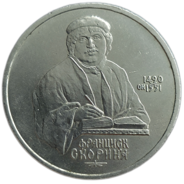 Producto - Unión Soviética 1 Rublo 1990 Francisk Scorina Y#258 XF