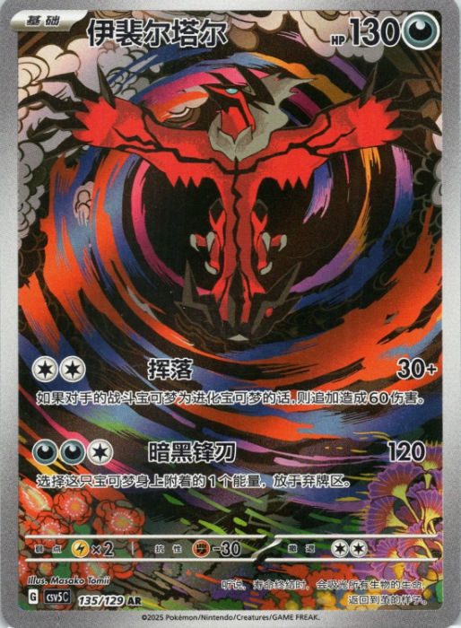 Producto - Yveltal 135/129 (AR) Dark Crystal Blaze CSV5C CHINESE