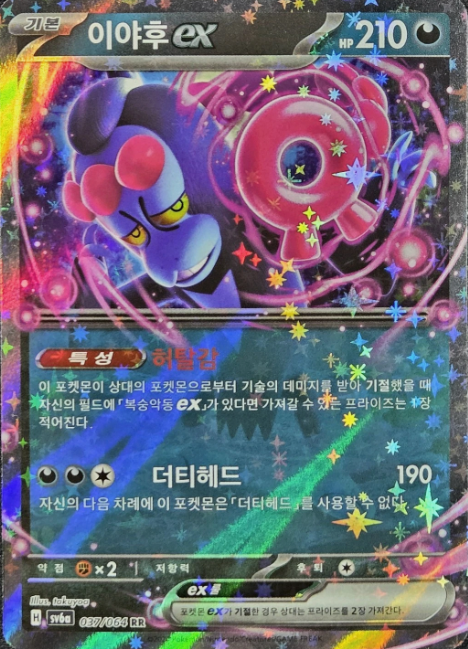 Producto - Munkidori ex 037/064 Sv: Shrouded Fable Holo Korean