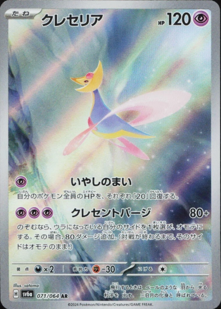 Producto - Cresselia 071/064 AR sv6a Night Wanderer