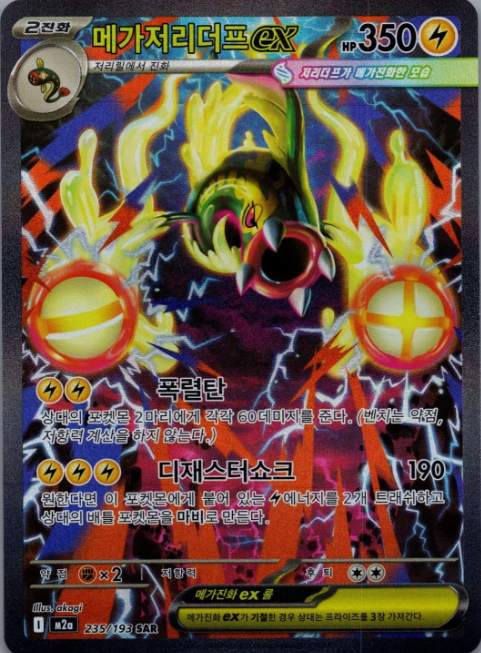 Producto - Mega Eelektross ex 235/193 MEGA Dream ex M2a Special Art Rare (SAR)