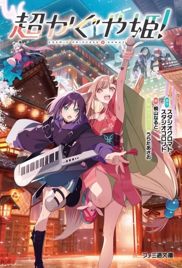 Producto - Cosmic Princess Kaguya 01 Novela ligera (Japonés)