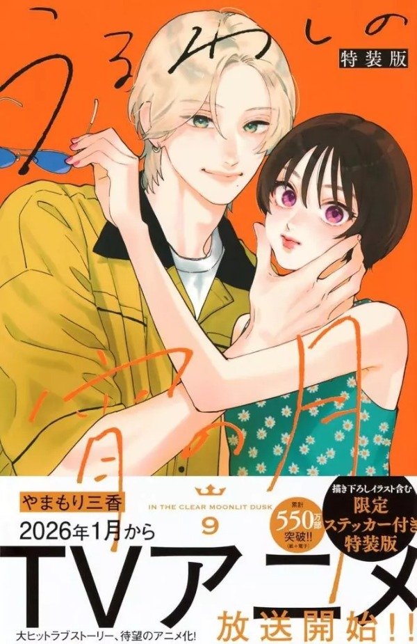 Producto - En la hermosa Luna crepuscular 09 edición especial (Japonés)