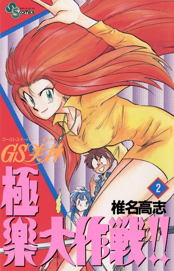 Producto - Ghost Sweeper Mikami 02 (Japonés)