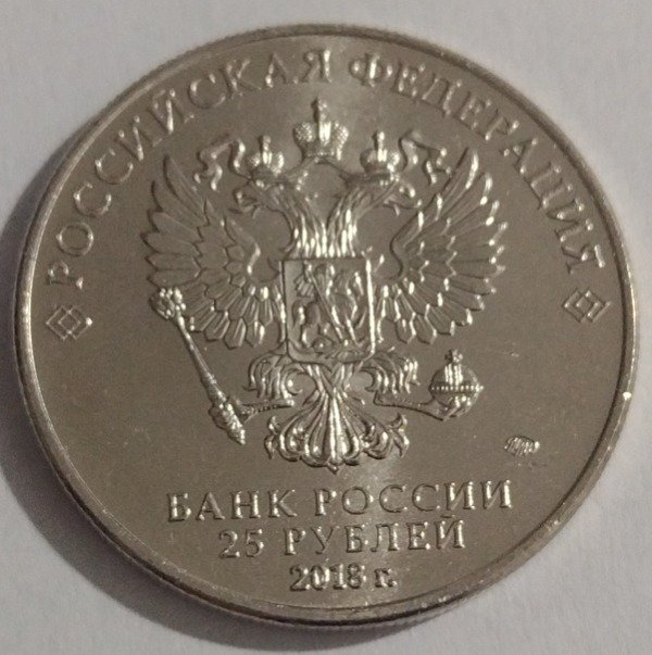 Producto - Rusia 25 rublos 2018 logo mundial Rusia 2018 - 1