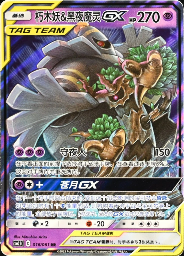 Producto - Trevenant and Dusknoir-GX 016/061 Double Rare (RR) Striking Competition