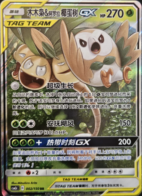 Producto - Rowlet and Alolan Exeggutor GX 002/150 Shining Together Tag Team Chino