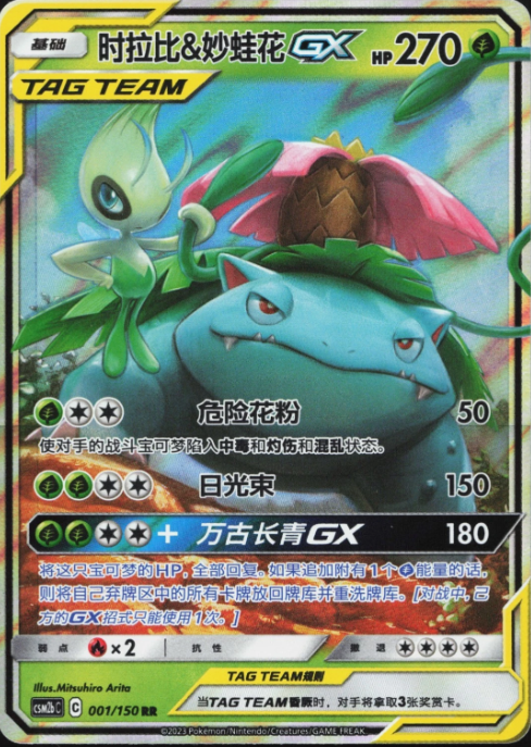 Producto - Pokemon Venusaur and Celebi GX 001/150 CSM2bC Chinese RR Tag Team