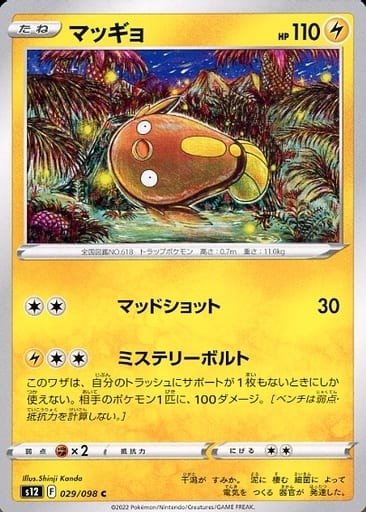Producto - Stunfisk 029/098 C [S12] Paradigm Trigger
