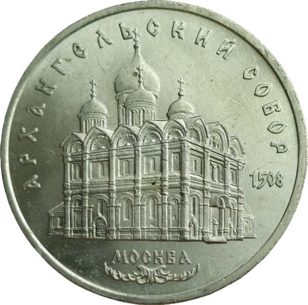 Producto - Unión Soviética 5 Rublos 1991 Catedral de San Miguel de Arcángel Y#271 XF - 0